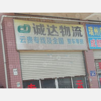 南安诚达物流