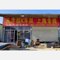 南安天宇皖K物流