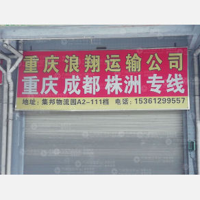 广州浪翔物流