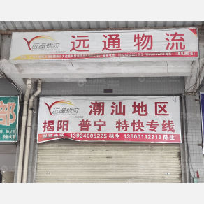 广州远通物流