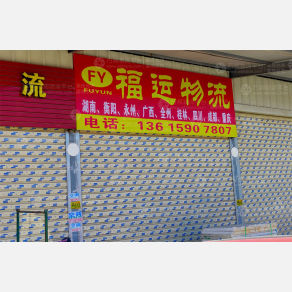 南安福运物流
