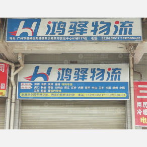 广州鸿驿物流