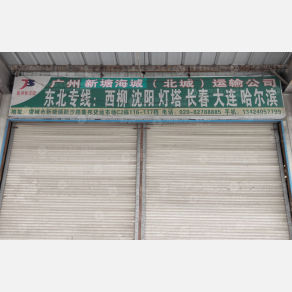 广州海城/北城物流