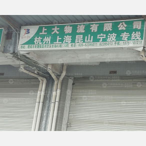 广州上大物流