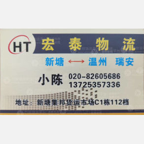 广州宏泰物流温州瑞安线