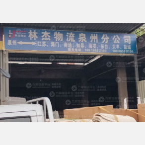 晋江林杰物流
