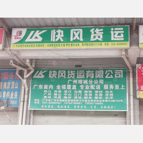 广州快风物流
