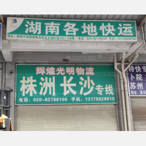 广州辉煌光明物流