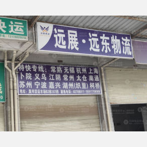 广州远展远东物流