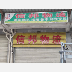 广州信邦物流