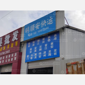 泉州明顺安物流