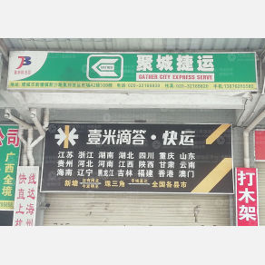广州聚城物流