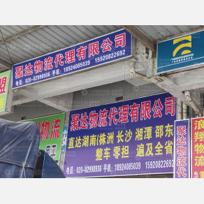 广州聚达物流