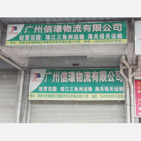 广州信璟物流