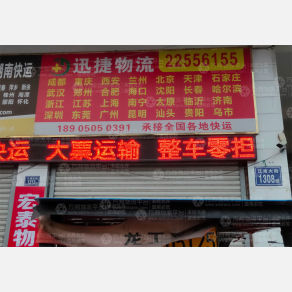 泉州迅捷物流