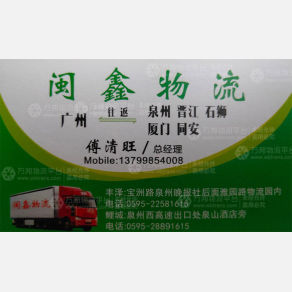 泉州闽鑫物流