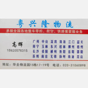广州粤兴隆物流