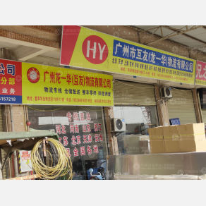 广州互友/龙一华物流