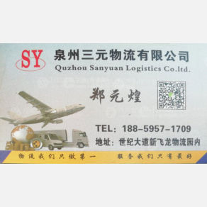 南安三元物流