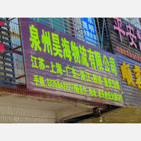 南安到上海专线,南安到上海直达线路,南安到上海中转线路