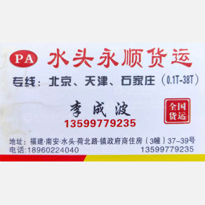 南安永顺物流