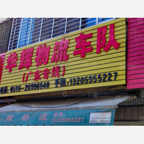 南安华辉物流