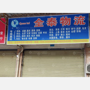 广州全泰物流