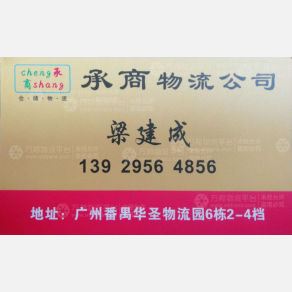 广州承商物流