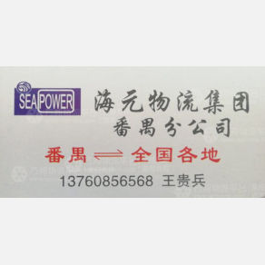 广州海元物流