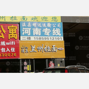 南安温县明达物流