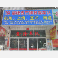 南安鑫隆物流