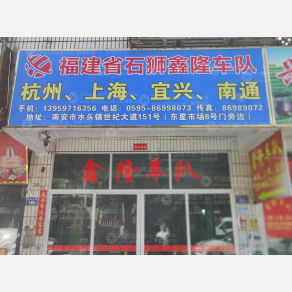 南安鑫隆物流