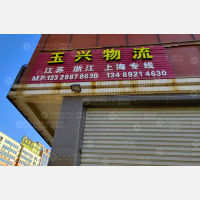 南安玉兴物流