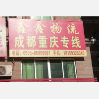 南安鑫鑫物流