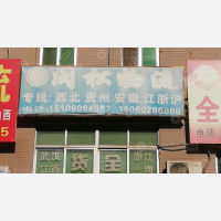 南安闽松物流