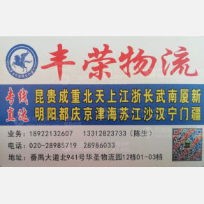 广州丰荣物流