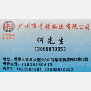 广州奇捷物流