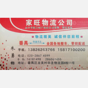 广州家旺物流