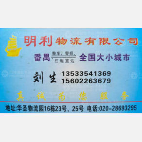 广州明利物流