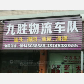 南安九胜物流