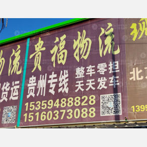 南安贵福物流