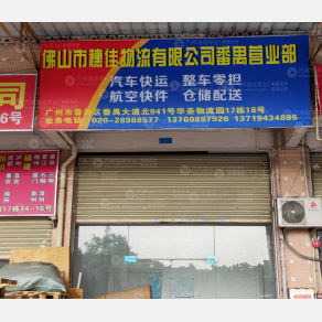 广州穗佳物流