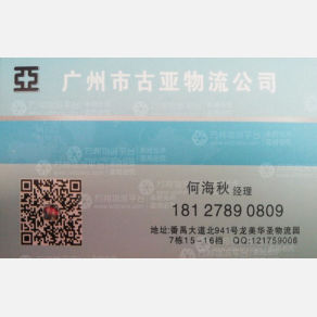 广州古亚物流