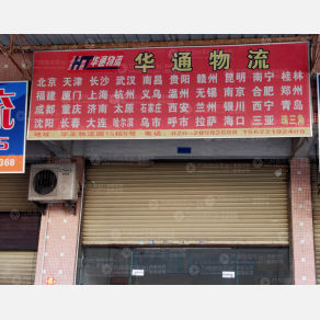 广州华通物流