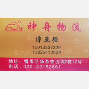 广州神舟物流