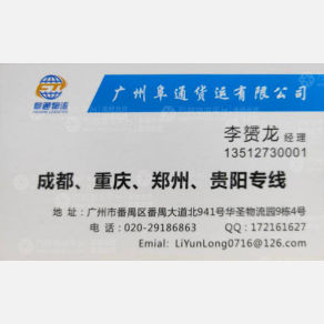 广州阜通物流