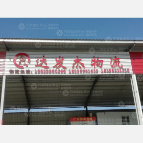 南安达发杰物流