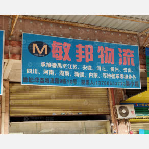 广州敏邦物流