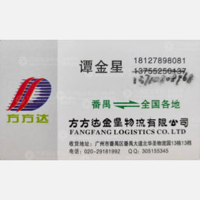 广州方方达/金星物流