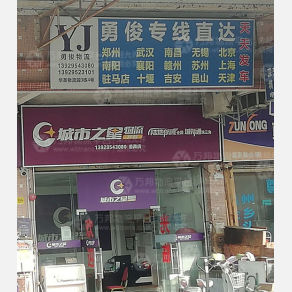 广州勇俊物流